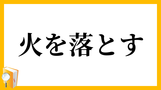 火を落とす