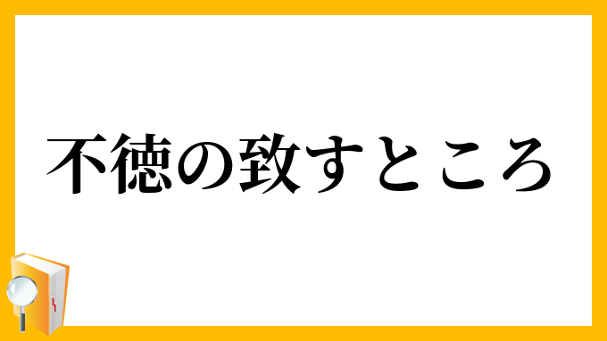 不徳の致すところ