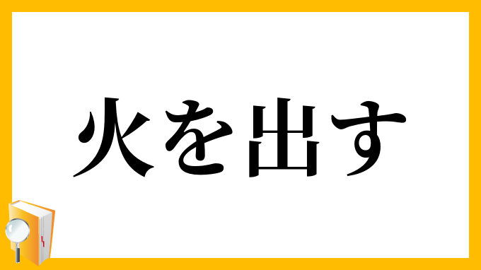 火を出す