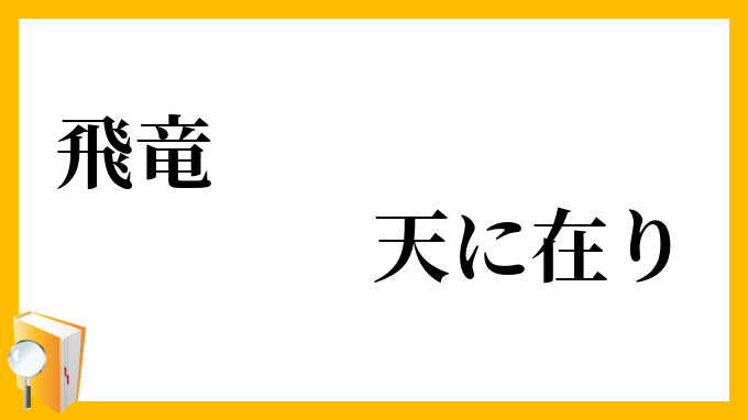飛竜、天に在り