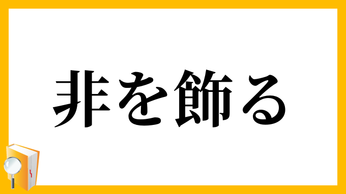 非を飾る