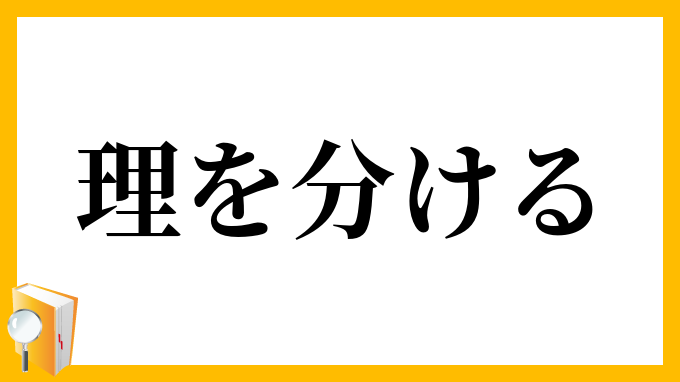 理を分ける