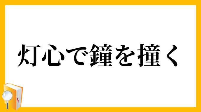 灯心で鐘を撞く