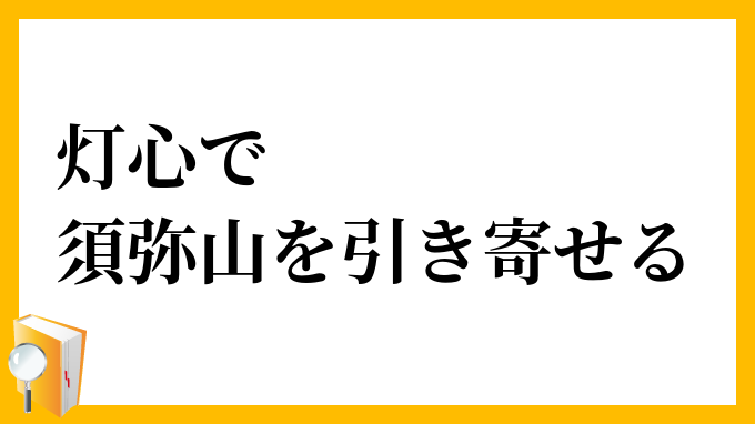 灯心で須弥山を引き寄せる