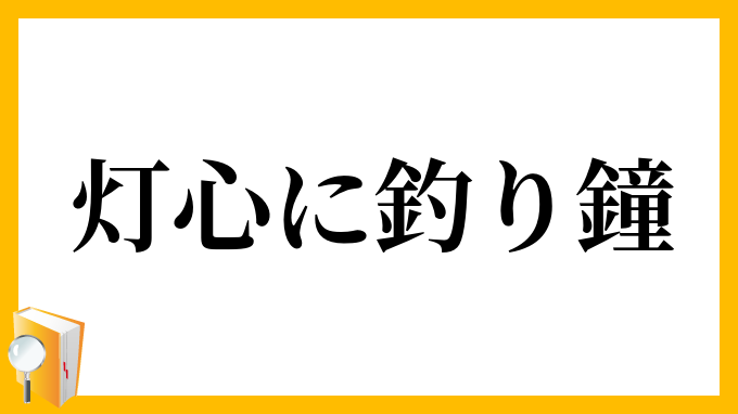 灯心に釣り鐘