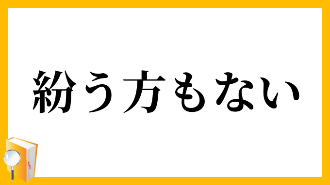 紛う方もない
