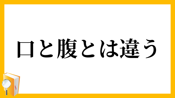 口と腹とは違う
