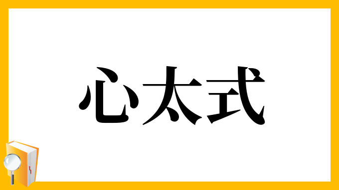 心太式