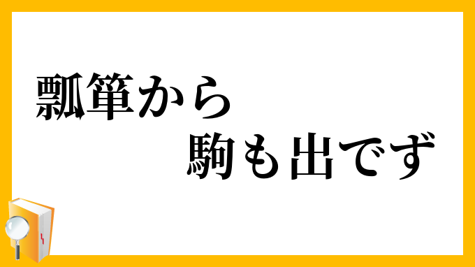 瓢箪から駒も出でず