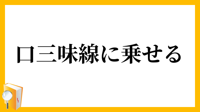 口三味線に乗せる