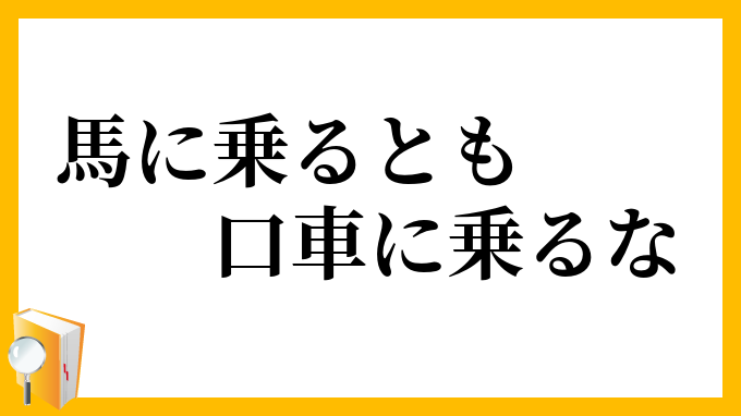 馬に乗るとも口車に乗るな