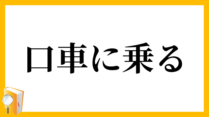 口車に乗る
