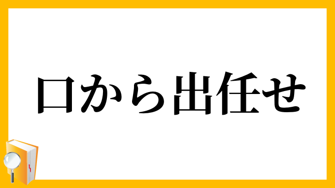 口から出任せ