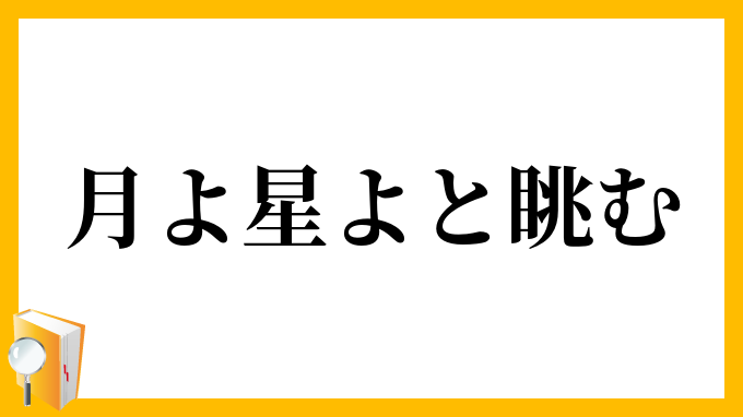 月よ星よと眺む