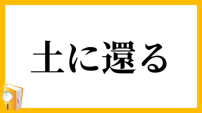 土に還る