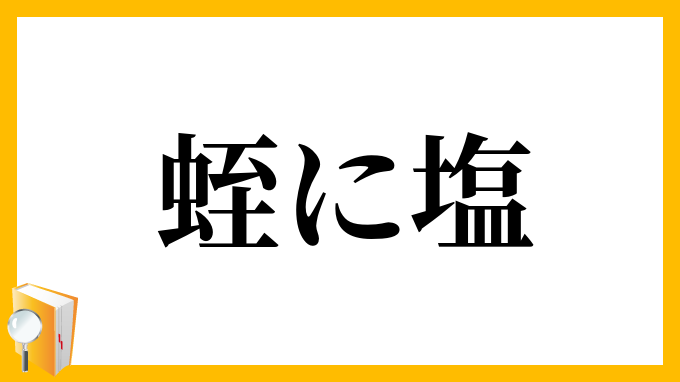 蛭に塩