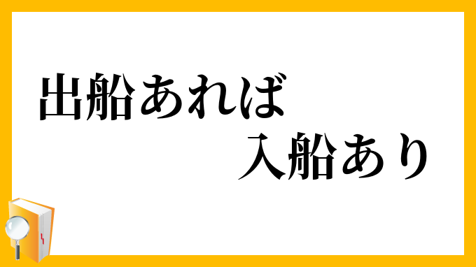 出船あれば入船あり