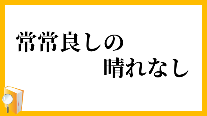常常良しの晴れなし