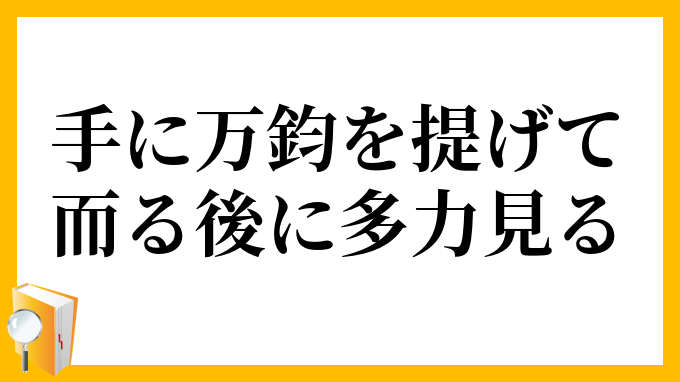 手に万鈞を提げて而る後に多力見る