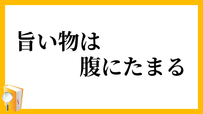 旨い物は腹にたまる