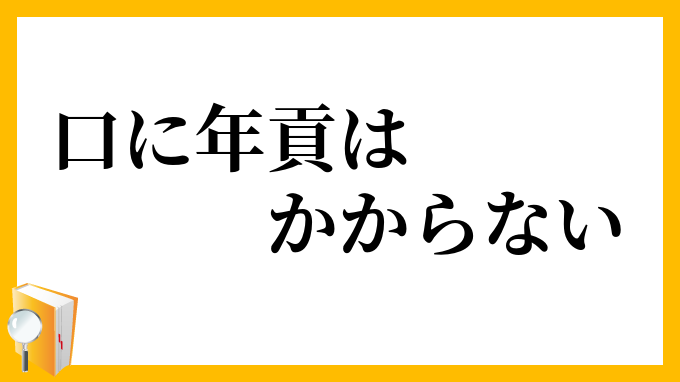 口に年貢はかからない