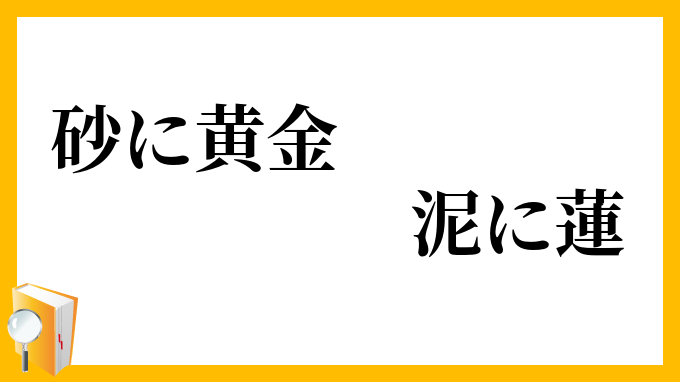 砂に黄金、泥に蓮