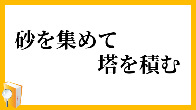 砂を集めて塔を積む