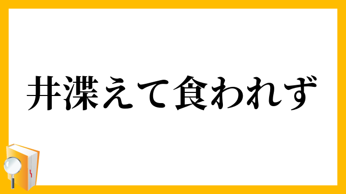 井渫えて食われず