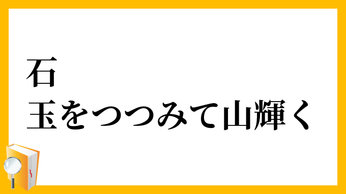 石、玉をつつみて山輝く