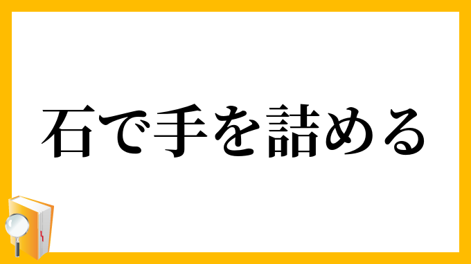 石で手を詰める