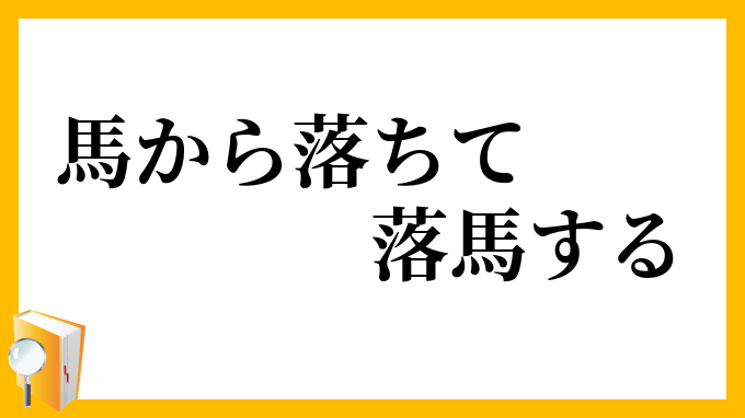 馬から落ちて落馬する