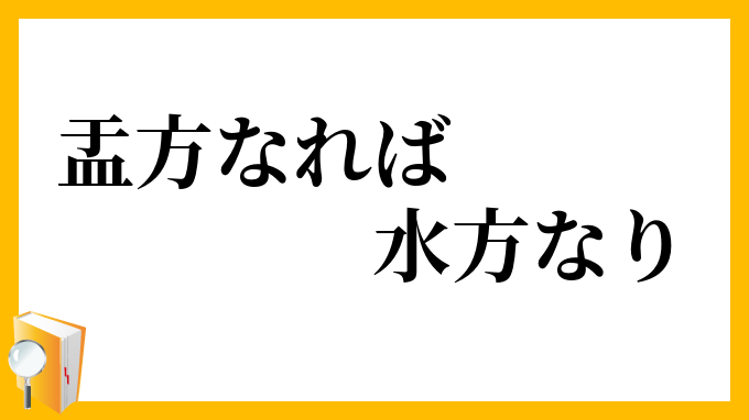 盂方なれば水方なり