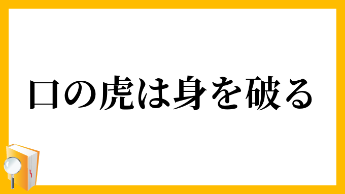 口の虎は身を破る