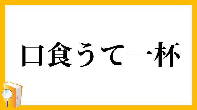 口食うて一杯