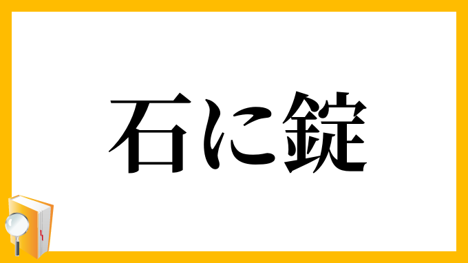 石に錠