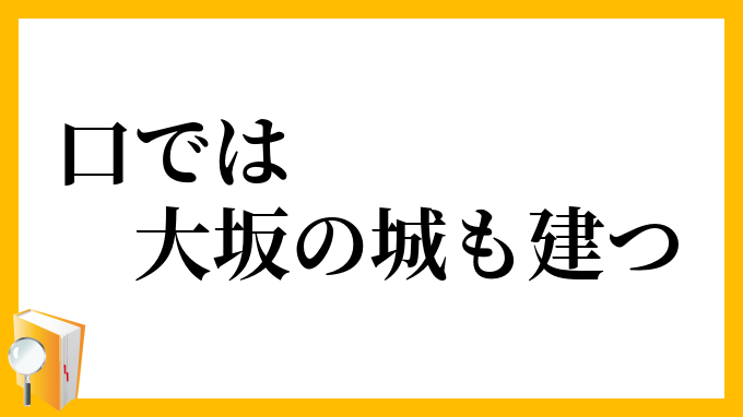 口では大坂の城も建つ