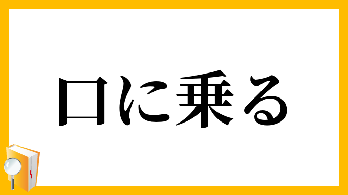 口に乗る