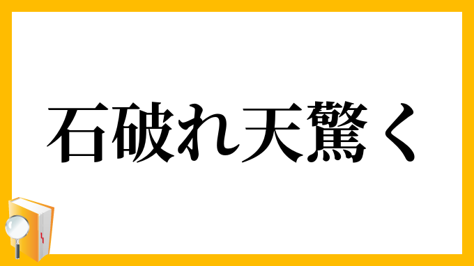 石破れ天驚く
