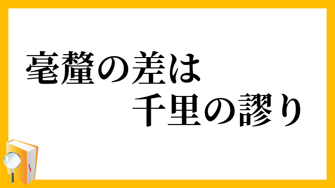 毫釐の差は千里の謬り