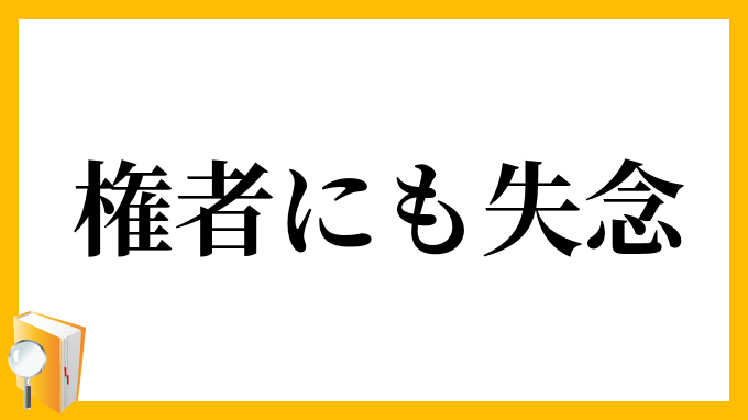 権者にも失念