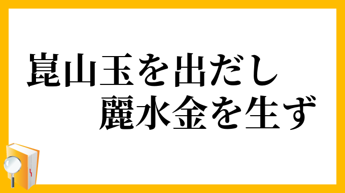崑山玉を出だし麗水金を生ず