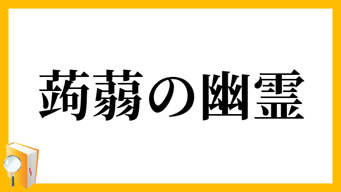 蒟蒻の幽霊