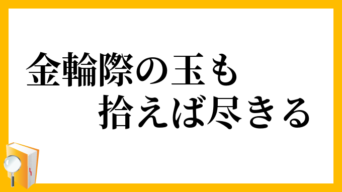 金輪際の玉も拾えば尽きる