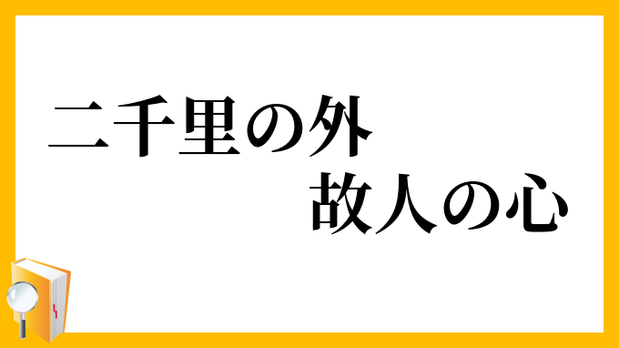 二千里の外、故人の心