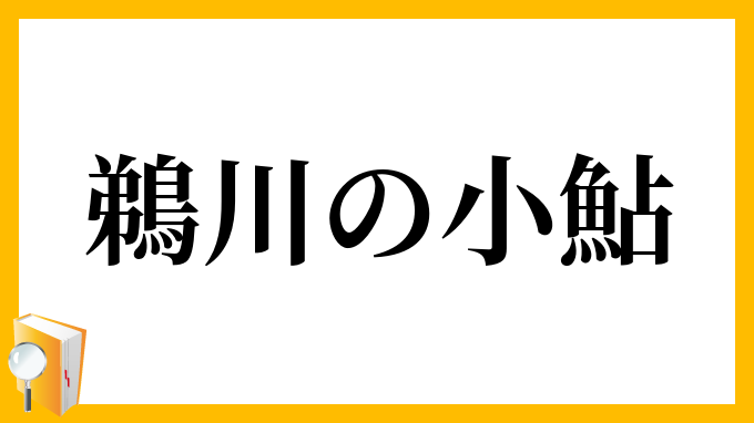 鵜川の小鮎