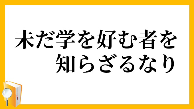 未だ学を好む者を知らざるなり