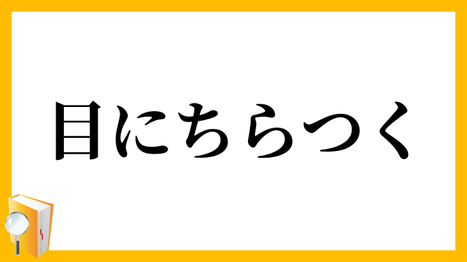 目にちらつく