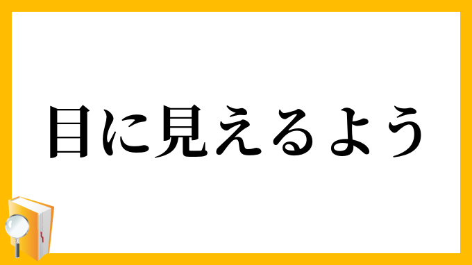 目に見えるよう