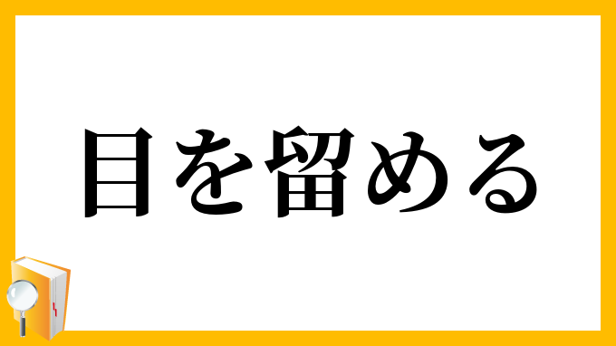 目を留める