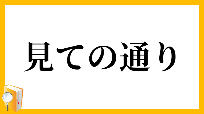 見ての通り